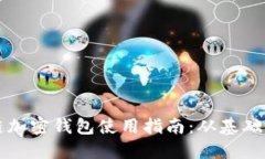 区块链加密钱包使用指南