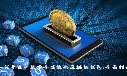 如何开发一款安全高效的区块链钱包：全面指南