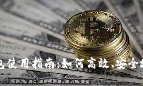 黄金明信片小狐钱包使用指南：如何高效、安全地管理你的数字资产