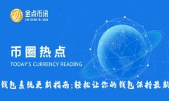 小狐钱包系统更新指南：