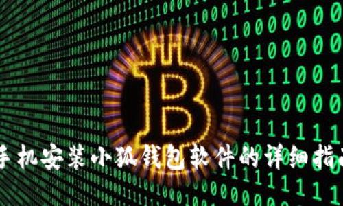 手机安装小狐钱包软件的详细指南
