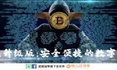 下载小狐钱包升级版：安