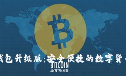 下载小狐钱包升级版：安全便捷的数字货币管理工具