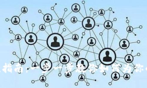 MetaMask充值指南：一步一步教你如何为你的数字钱包充值