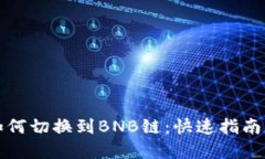小狐钱包如何切换到BNB链