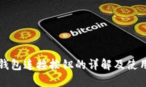 小狐钱包连接按钮的详解及使用指南