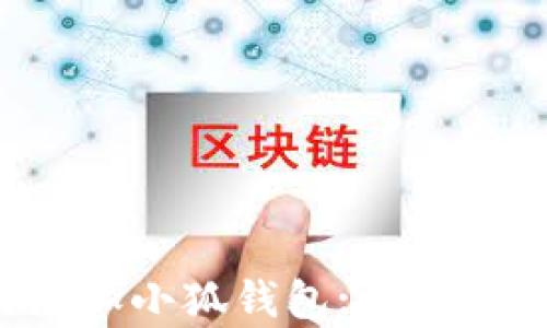 
  货币链如何添加小狐钱包: 全面解析与操作指南