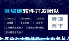  货币链如何添加小狐钱包