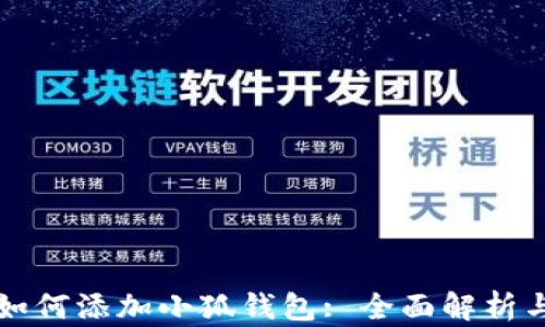 
  货币链如何添加小狐钱包: 全面解析与操作指南