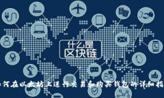 如何在以太坊上进行交易
