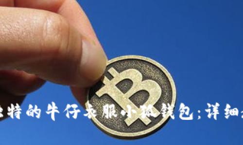 如何制作独特的牛仔衣服小狐钱包：详细教程与技巧