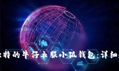 如何制作独特的牛仔衣服
