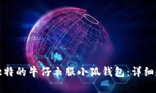 如何制作独特的牛仔衣服小狐钱包：详细教程与技巧