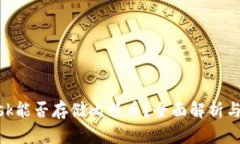 MetaMask能否存储比特币？全