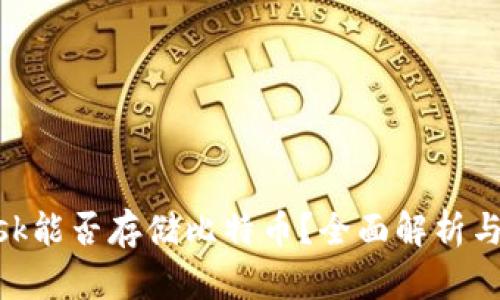 MetaMask能否存储比特币？全面解析与使用指南