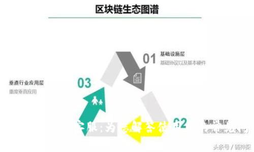 小狐钱包官网客服：为您解答使用中的常见问题