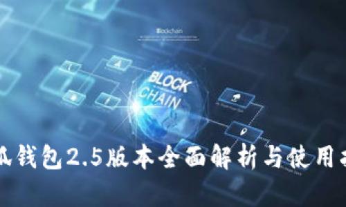 小狐钱包2.5版本全面解析与使用指南