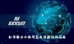 如何解决小狐钱包无法验