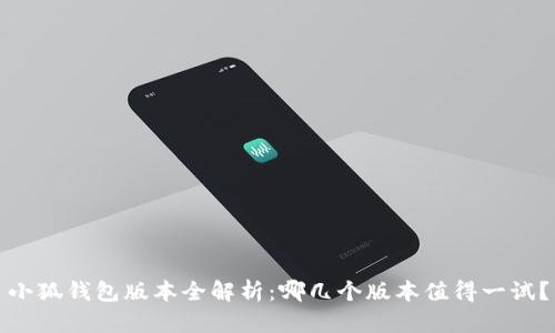 小狐钱包版本全解析：哪几个版本值得一试？