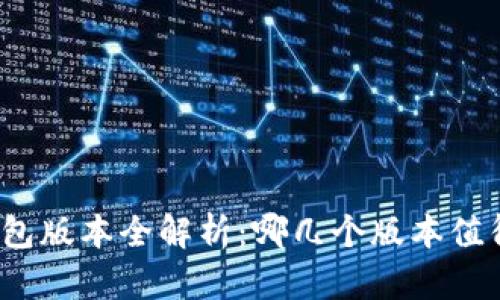 小狐钱包版本全解析：哪几个版本值得一试？