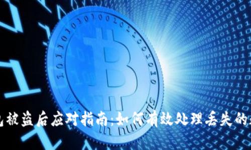 小狐钱包被盗后应对指南：如何有效处理丢失的数字资产
