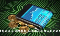 小狐钱包被盗后应对指南