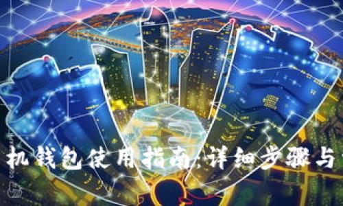 MetaMask手机钱包使用指南：详细步骤与常见问题解析