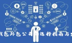 区块链钱包外包公司的选