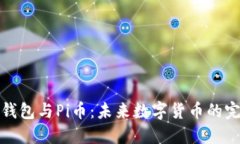 以太坊钱包与Pi币：未来数