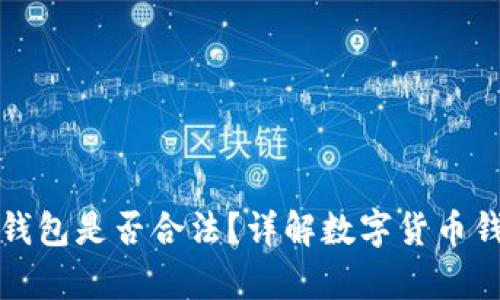 国内使用小狐钱包是否合法？详解数字货币钱包的法律风险