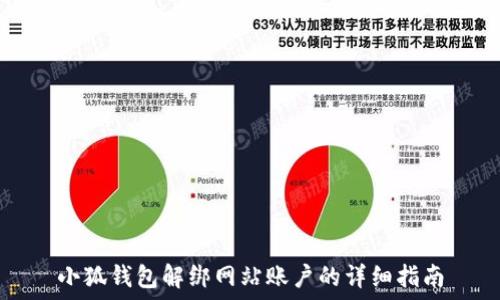   
小狐钱包解绑网站账户的详细指南