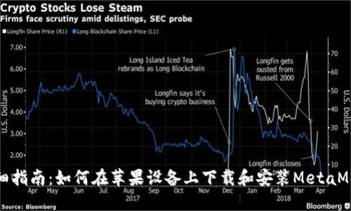 详细指南：如何在苹果设备上下载和安装MetaMask