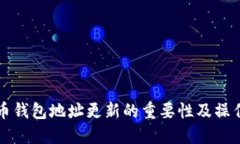 比特币钱包地址更新的重