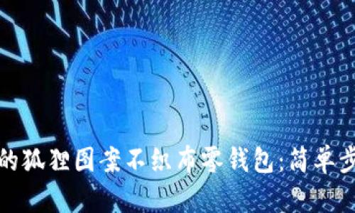 制作可爱的狐狸图案不织布零钱包：简单步骤与技巧