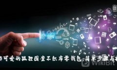 制作可爱的狐狸图案不织