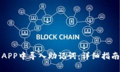 如何在小狐钱包APP中导入
