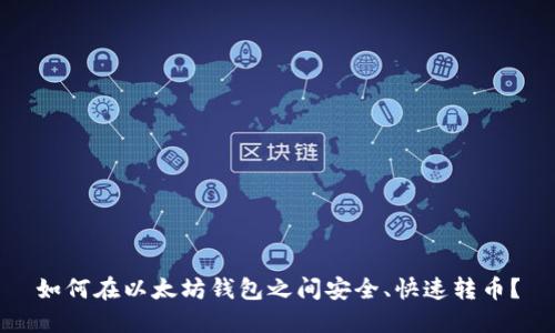 如何在以太坊钱包之间安全、快速转币？