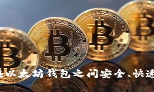 如何在以太坊钱包之间安全、快速转币？