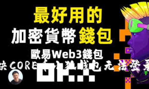 如何解决CORE币小狐钱包无法登录的问题