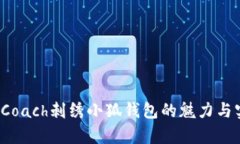 专业指南：Coach刺绣小狐钱