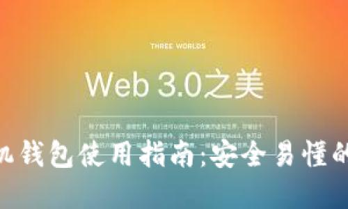 MetaMask手机钱包使用指南：安全易懂的数字资产管理