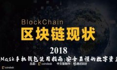 MetaMask手机钱包使用指南：