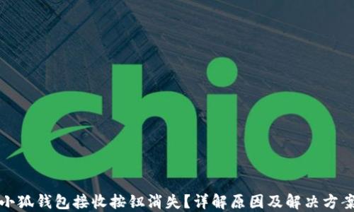 
小狐钱包接收按钮消失？详解原因及解决方案