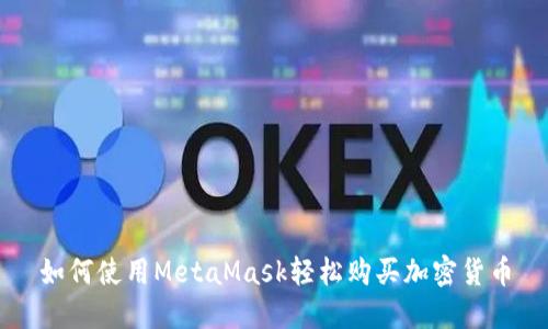 如何使用MetaMask轻松购买加密货币