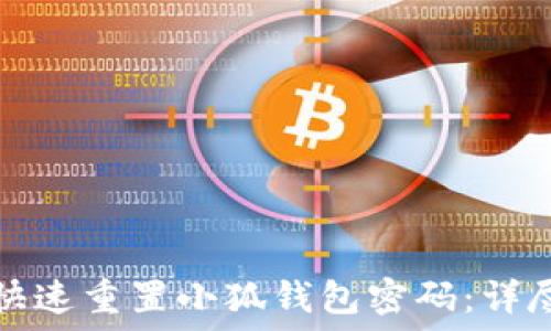   
如何快速重置小狐钱包密码：详尽指南