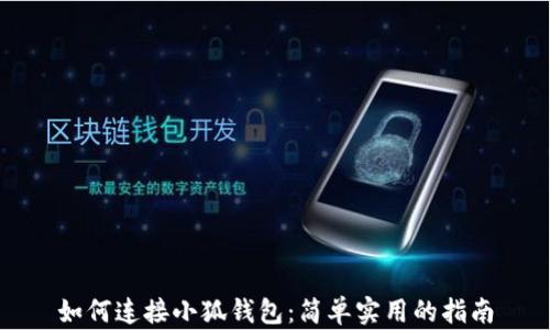 
如何连接小狐钱包：简单实用的指南
