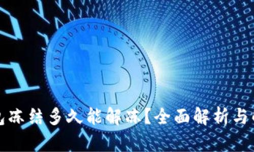 小狐钱包冻结多久能解冻？全面解析与解决方案
