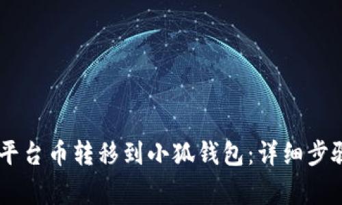 如何将OKEx平台币转移到小狐钱包：详细步骤与注意事项