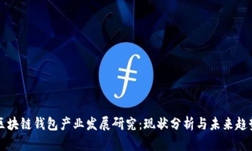区块链钱包产业发展研究：现状分析与未来趋势