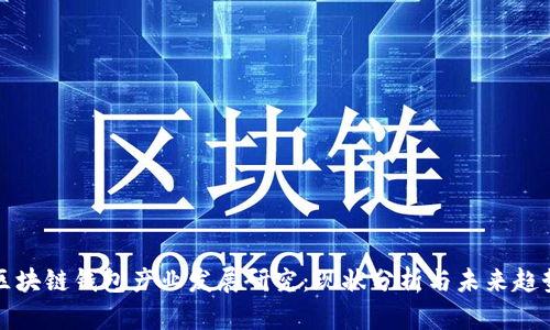 区块链钱包产业发展研究：现状分析与未来趋势